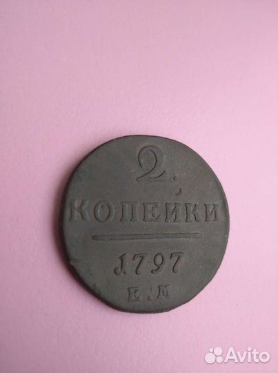2 коп 1797