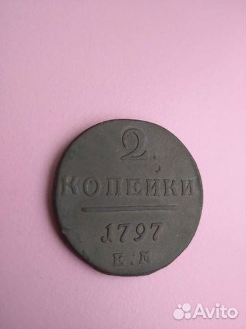 2 коп 1797