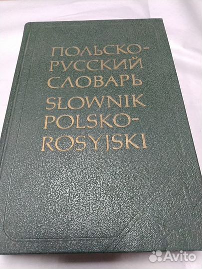 Польско- Русский словарь