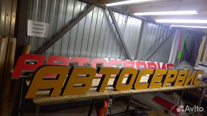 Рекламная вывеска Автосервис