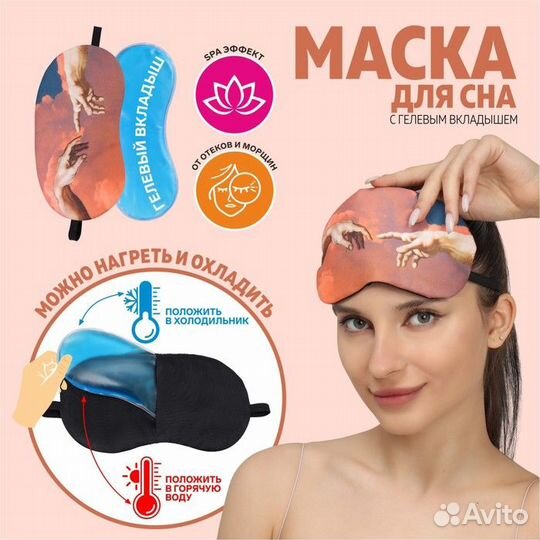 Маска для сна с гелевым вкладышем «Сотворение Адам
