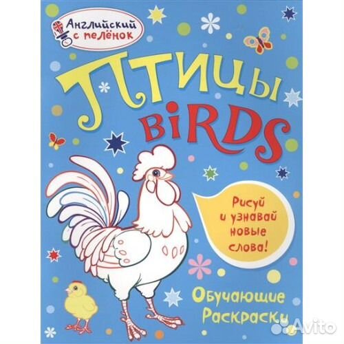 Английский с пеленок. 10обучающих раскрасок. Новые