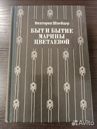 Быт и бытие Марины Цветаевой