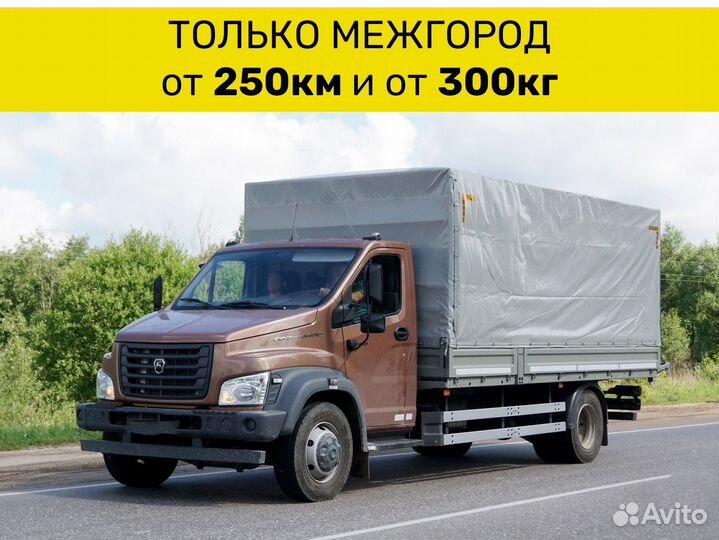 Грузоперевозки только межгород о 250 км