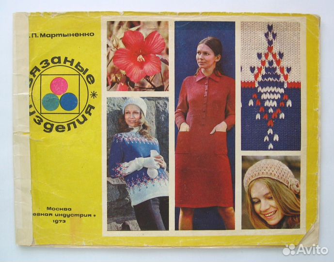 Журналы по вязанию (СССР)