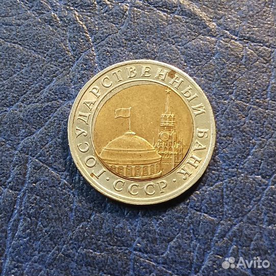 10 рублей 1991 брак- перекос центральной вставки