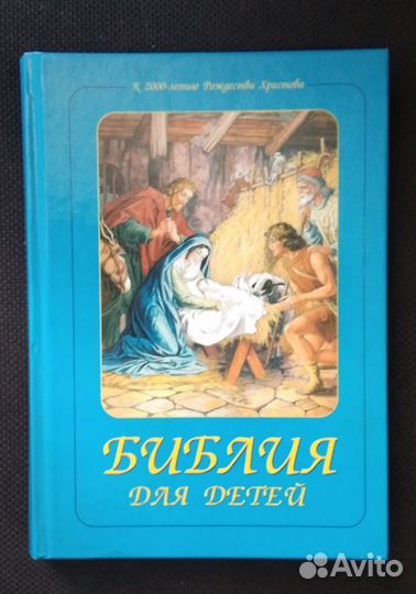 Библия для детей, библейская энциклопедия
