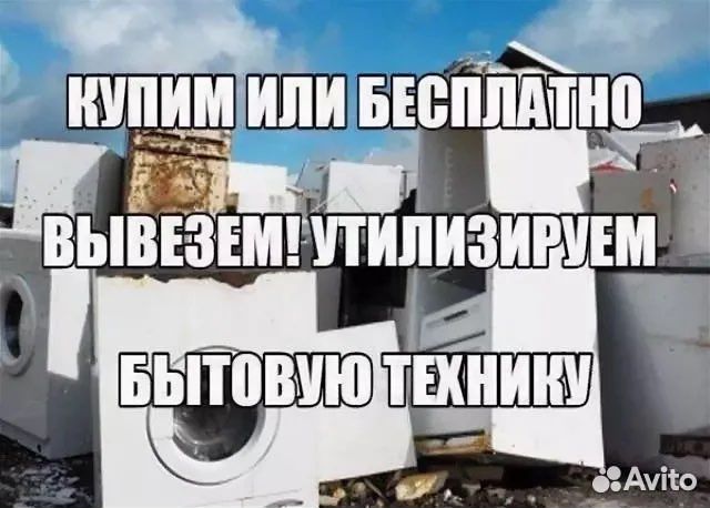 Утилизация бытовой техники