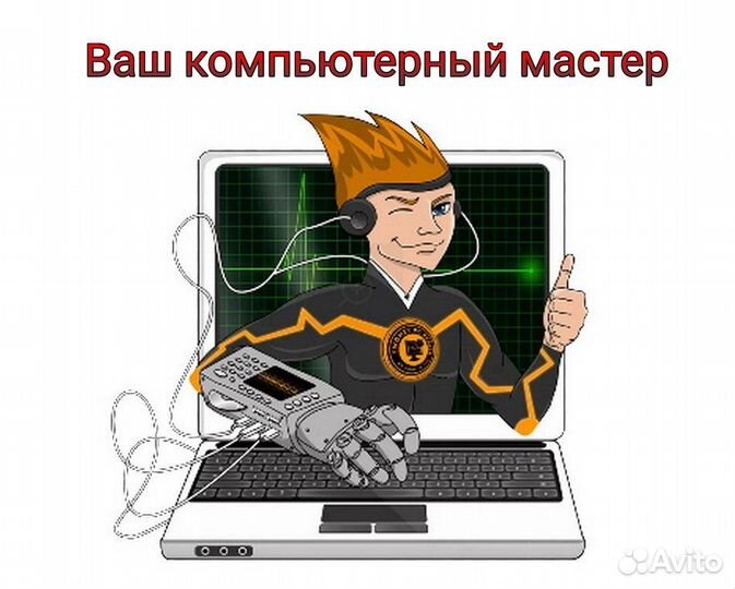 Ремонт Компьютеров и Ноутбуков