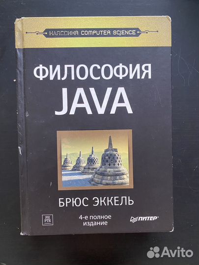 Брюс Эккель философия java