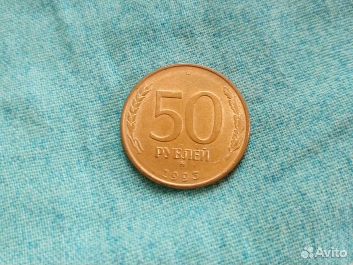 Монета 50 р 1993 года