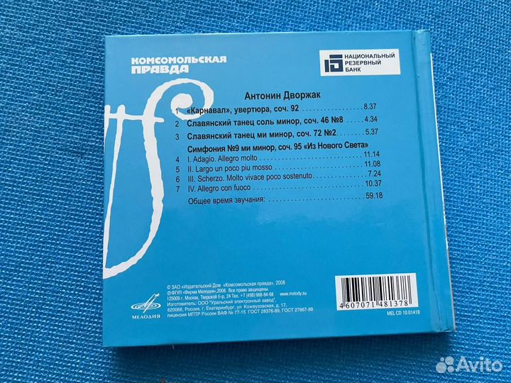 CD 8 кол. “Великие композиторы“ - Дворжак