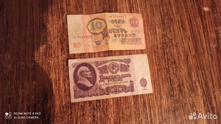 10 рублей 1961 г. и 25 рублей 1961 г