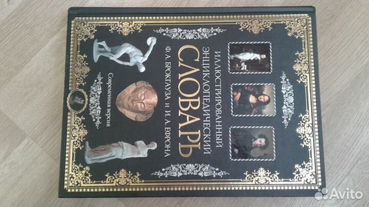 Иллюстрированный энциклопедический словарь