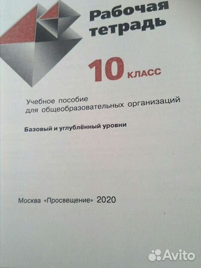 Рабочая тетрадь по геометрии 10класс