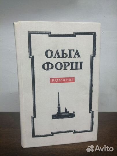 О. Форш. Одеты камнем. Радищев