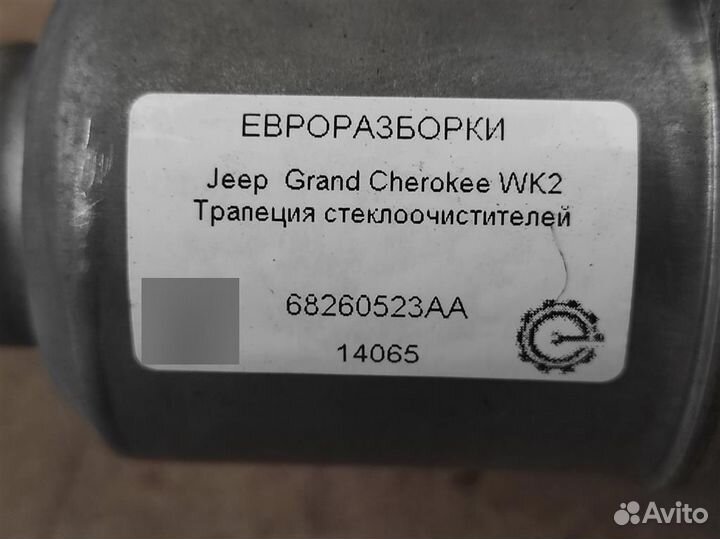 Трапеция дворников Jeep Grand Cherokee WK2 3.0 CRD