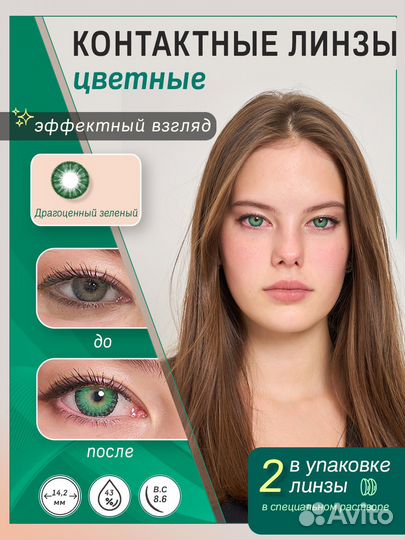 Цветные линзы Зеленые