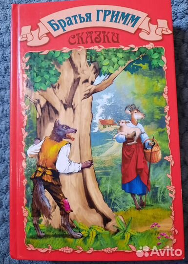 Сказки братьев Гримм