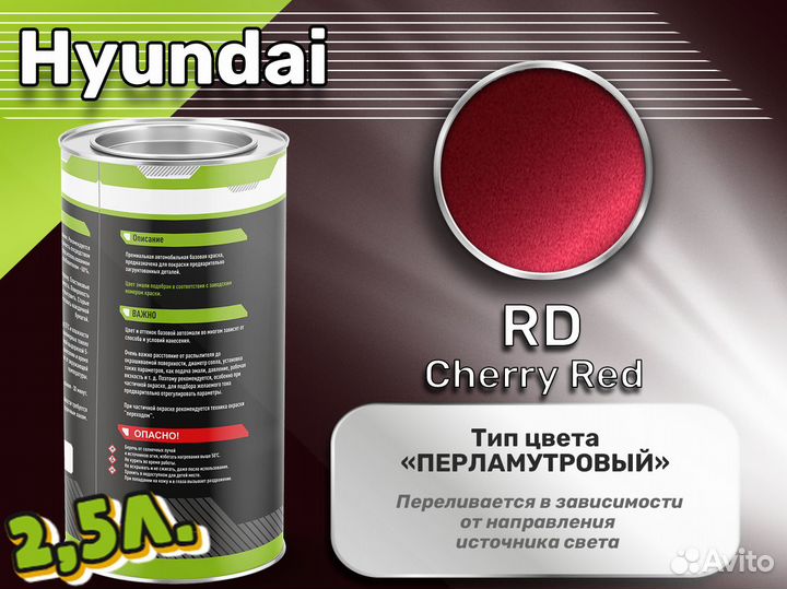 Краска Luxfore 2,5л. (Hyundai RD Cherry Red)