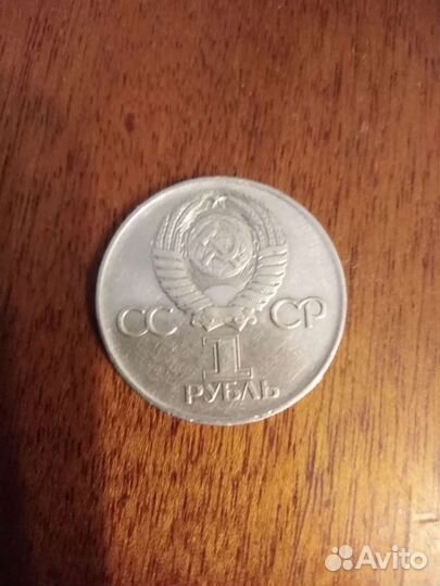 1рубль 1975г