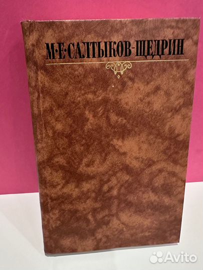 Собрание Салтыков-Щедрин 10 томов