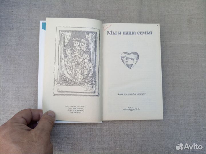 Мы и наша семья. Книга для молодых супругов. Сост