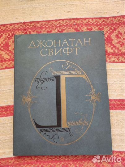 Джонатан Свифт путешествие гулливера
