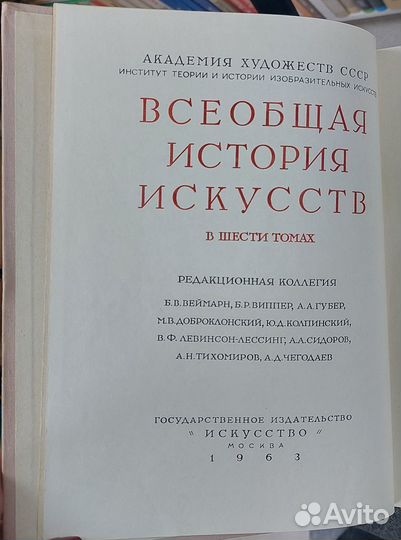 Всеобщая история искусств. В 6 т. 1956 г. Отд.тома