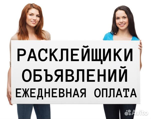 Расклейка листовок с 14 лет.Оплата ежедневная