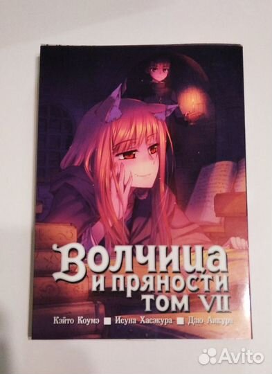 Волчица и пряности манга 7 том