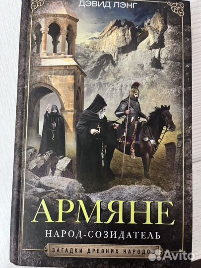 Девид Лэнг «Армяне народ созидателей» книга