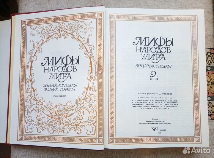 Мифы народов мира.Энциклопедия в 2х томах
