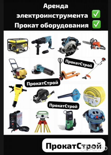 Аренда прокат электроинструмента