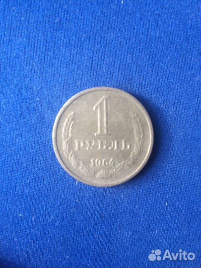 1 рубль СССР 1964г