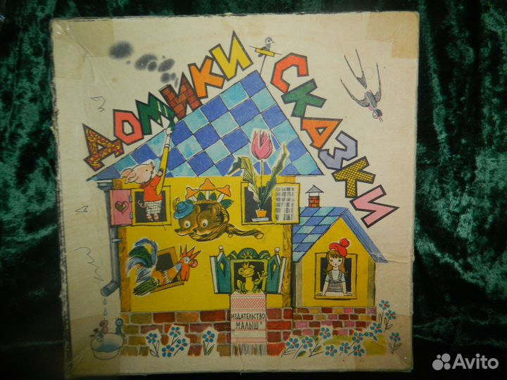 Настольная Игра СССР Домики Сказки