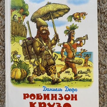 Робинзон Крузо