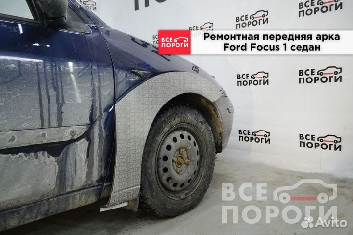 Арки Ford Focus I седан