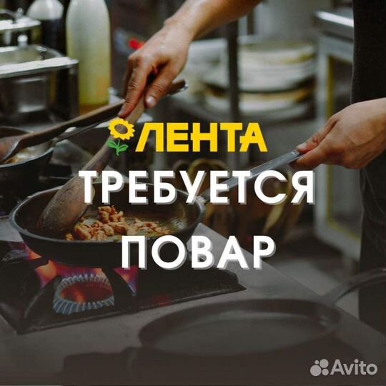 Повар еженедельные выплаты (Лента)