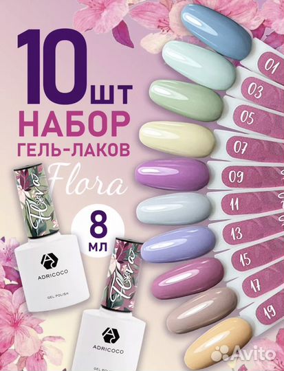 Набор гель-лаков Flora AdriCoco