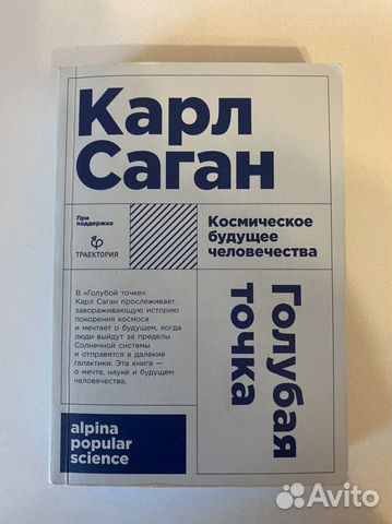 Голубая точка космическое будущее человечества Кар