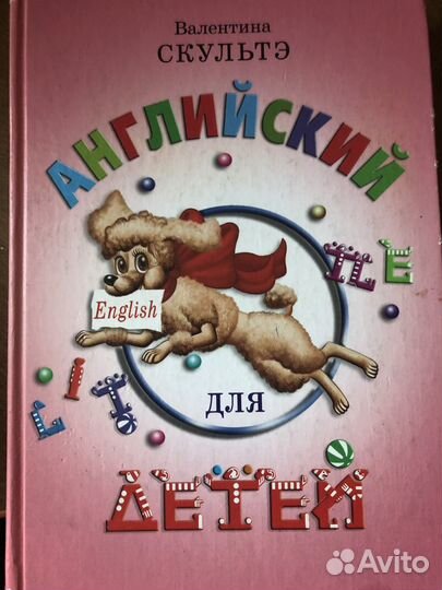 Английский для детей (Валентина Скультэ)