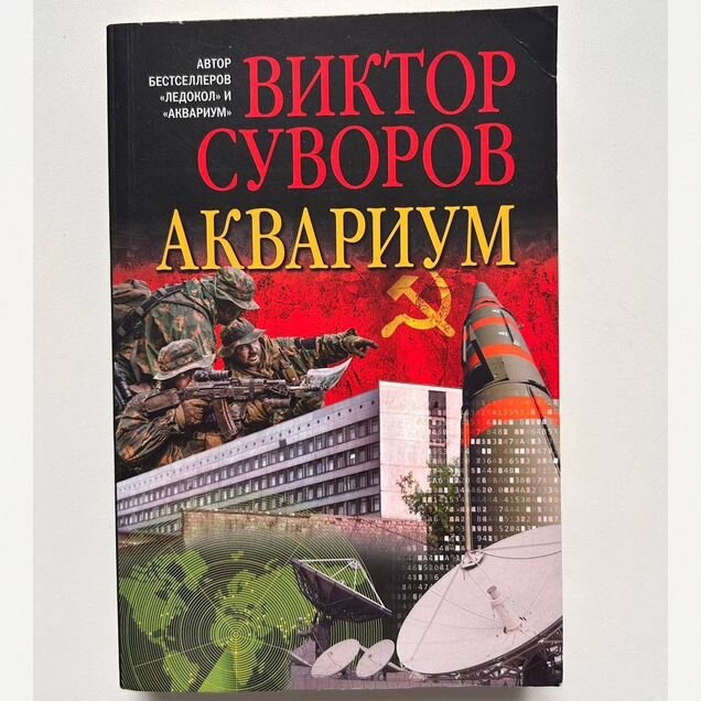 Виктор Суворов "Аквариум"