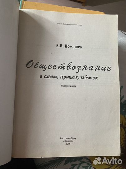 Домашек Е. В. Обществознание. В схемах