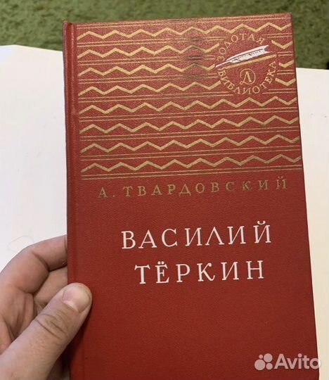 А.Твардовский Василий Теркин 1967 Как новая