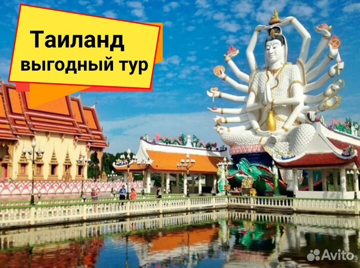 Путевка в Таиланд 4*(звезды)