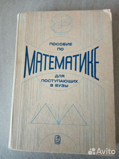 Учебники СССР (математика, геометрия)