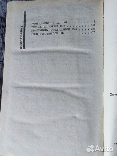 Советский детектив Э. Хруцкий Четвертый эшелон