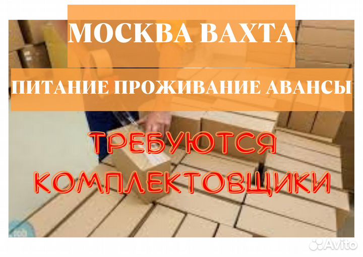 Комплектовщики. Вахта. Москва. Авансы+Премии