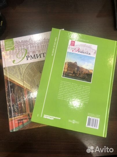 Книга Эрмитаж Санк-Петербург